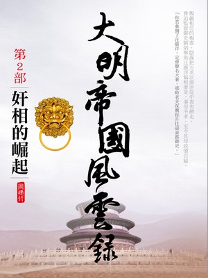 cover image of 大明帝國風雲錄2